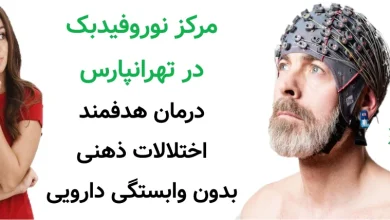 مرکز نوروفیدبک در تهرانپارس | درمان هدفمند اختلالات ذهنی بدون وابستگی دارویی