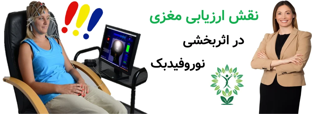 مرکز نوروفیدبک در تهرانپارس، نقش ارزیابی مغزی در اثربخشی نوروفیدبک