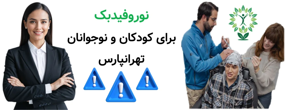 مرکز نوروفیدبک در تهرانپارس، نوروفیدبک برای کودکان و نوجوانان تهرانپارس