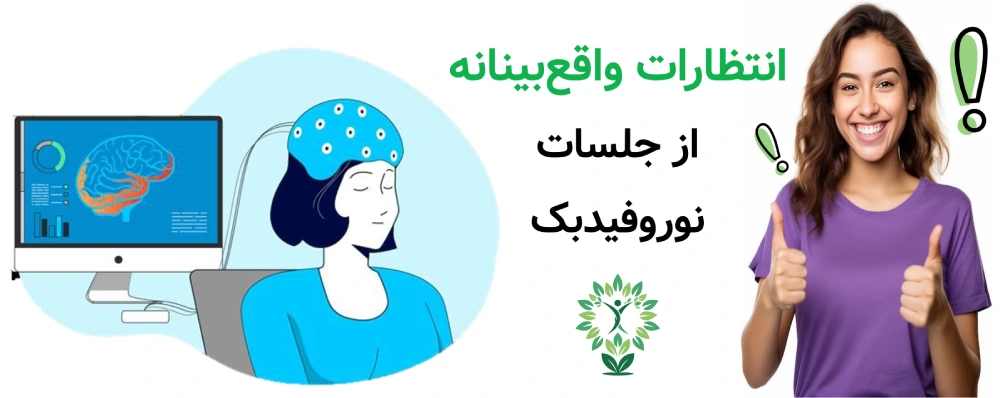 مرکز نوروفیدبک در تهرانپارس انتظارات واقع‌بینانه از جلسات نوروفیدبک