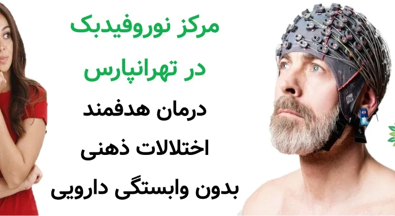 مرکز نوروفیدبک در تهرانپارس | درمان هدفمند اختلالات ذهنی بدون وابستگی دارویی