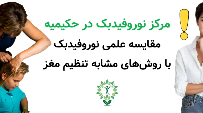 مرکز نوروفیدبک در حکیمیه مقایسه علمی نوروفیدبک با روش های مشابه تنظیم مغز