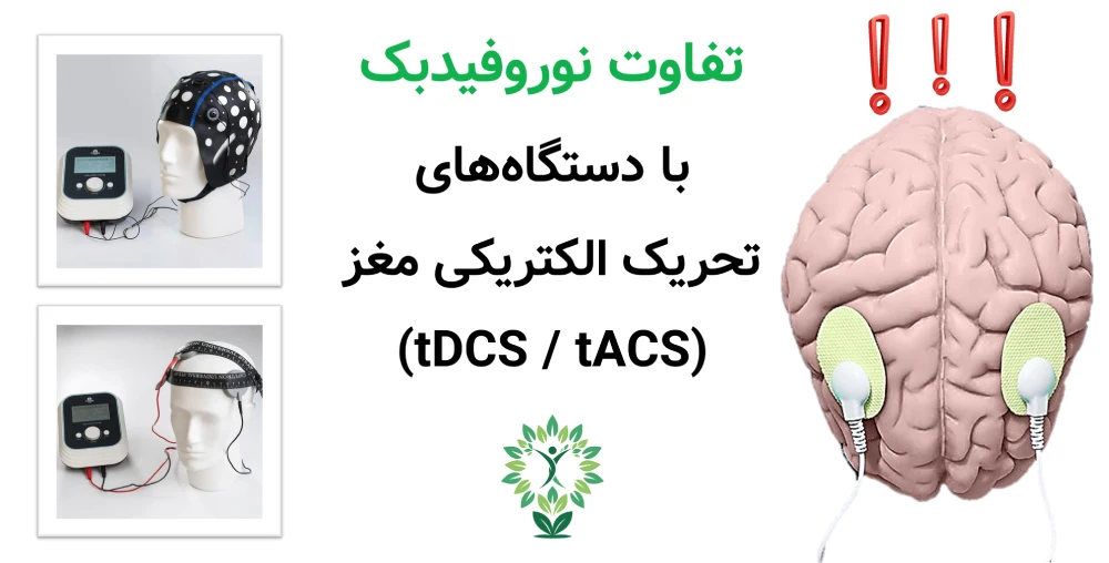 مرکز نوروفیدبک در حکیمیه، تفاوت نوروفیدبک با دستگاه‌های تحریک الکتریکی مغز (tDCS / tACS)