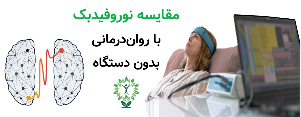 مرکز نوروفیدبک در حکیمیه، مقایسه نوروفیدبک با روان‌درمانی بدون دستگاه