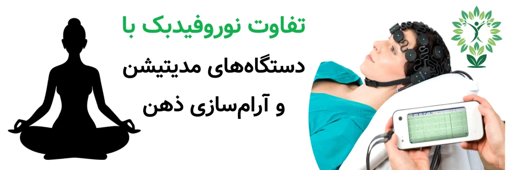 مرکز نوروفیدبک در حکیمیه، تفاوت نوروفیدبک با دستگاه‌های مدیتیشن و آرام‌سازی ذهن