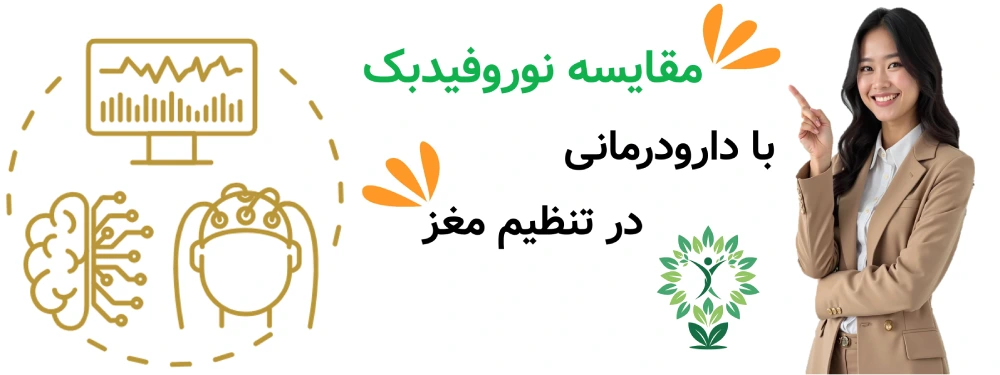 مرکز نوروفیدبک در حکیمیه، مقایسه نوروفیدبک با دارودرمانی در تنظیم مغز