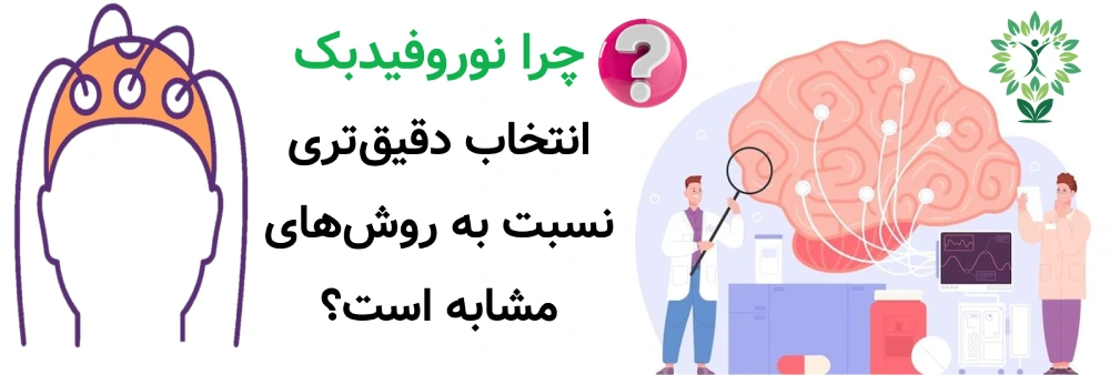 مرکز نوروفیدبک در حکیمیه، چرا نوروفیدبک انتخاب دقیق‌تری نسبت به روش‌های مشابه است؟