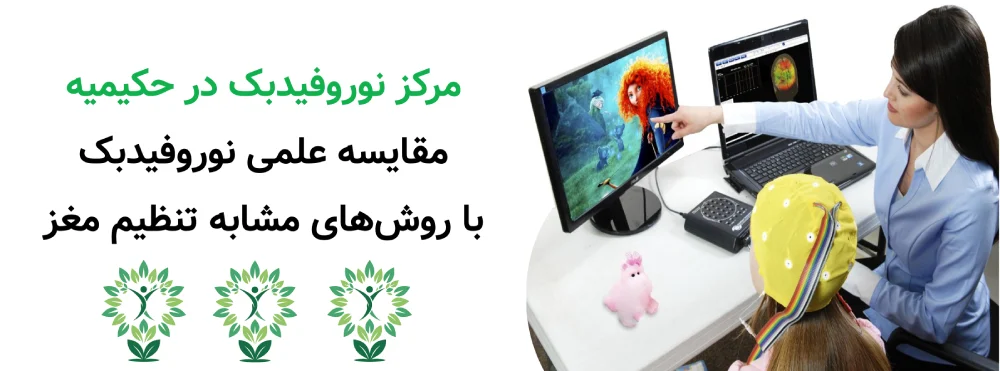مرکز نوروفیدبک در حکیمیه