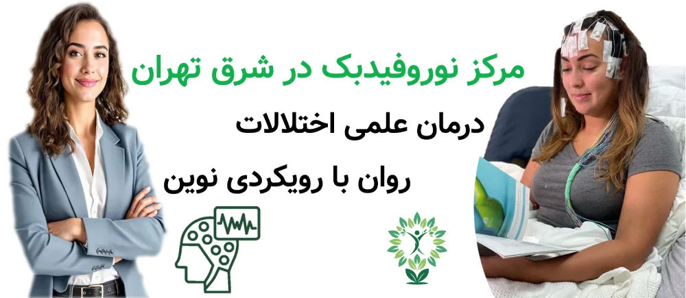 مرکز نوروفیدبک در شرق تهران | درمان علمی اختلالات روان با رویکردی نوین