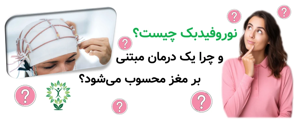مرکز نوروفیدبک در شرق تهران، نوروفیدبک چیست و چرا یک درمان مبتنی بر مغز محسوب می‌شود؟