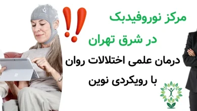 مرکز نوروفیدبک در شرق تهران | درمان علمی اختلالات روان با رویکردی نوین