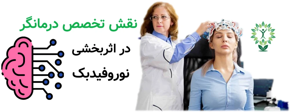 مرکز نوروفیدبک در شرق تهران، نقش تخصص درمانگر در اثربخشی نوروفیدبک