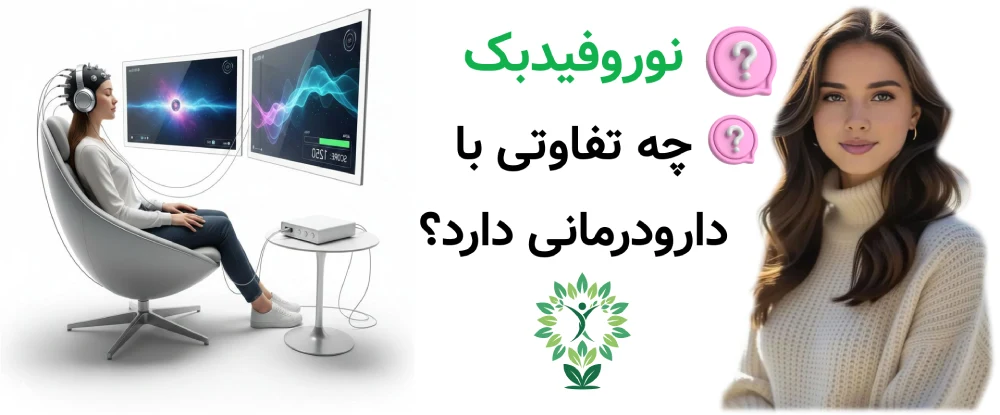 مرکز نوروفیدبک در شرق تهران، نوروفیدبک چه تفاوتی با دارودرمانی دارد؟