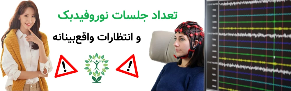 مرکز نوروفیدبک در شرق تهران، تعداد جلسات نوروفیدبک و انتظارات واقع‌بینانه