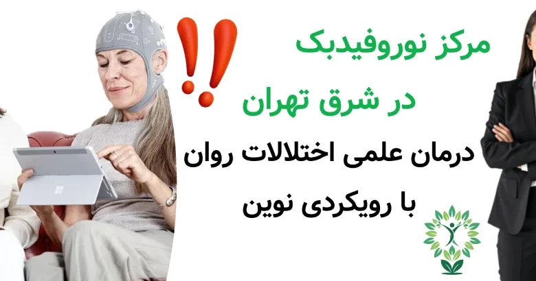 مرکز نوروفیدبک در شرق تهران | درمان علمی اختلالات روان با رویکردی نوین