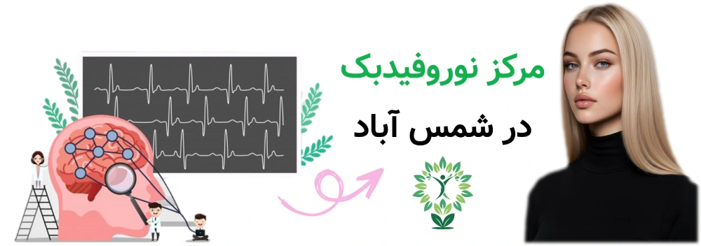 مرکز نوروفیدبک در شمس آباد