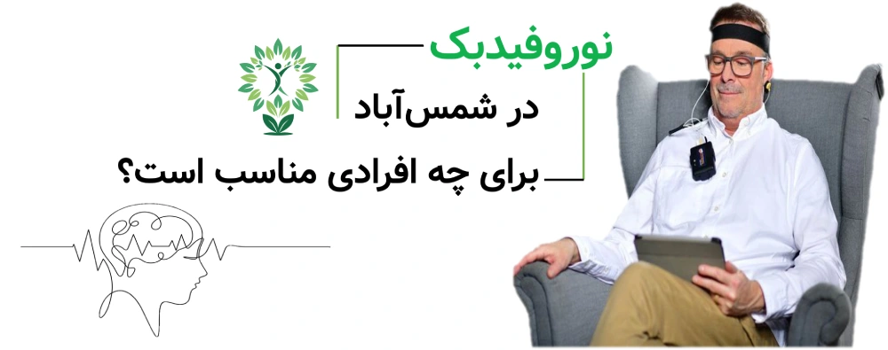 مرکز نوروفیدبک در شمس آباد، نوروفیدبک در شمس‌آباد برای چه افرادی مناسب است؟