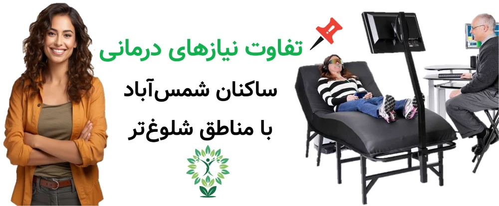 مرکز نوروفیدبک در شمس آباد، تفاوت نیازهای درمانی ساکنان شمس‌آباد با مناطق شلوغ‌تر