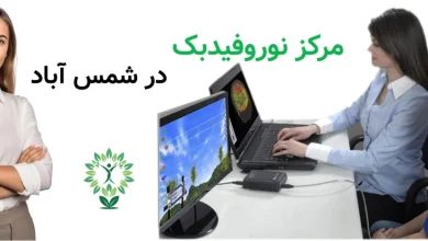 مرکز نوروفیدبک در شمس آباد