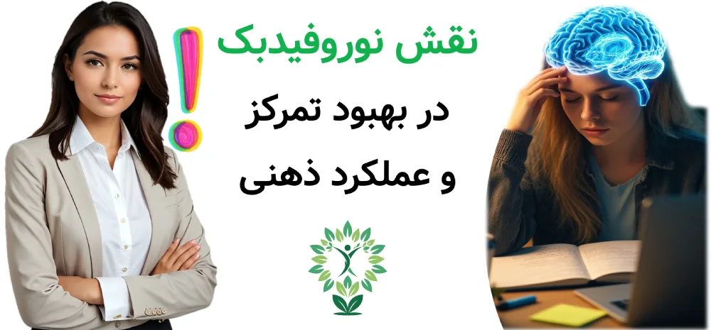 مرکز نوروفیدبک در شمس آباد، نقش نوروفیدبک در بهبود تمرکز و عملکرد ذهنی