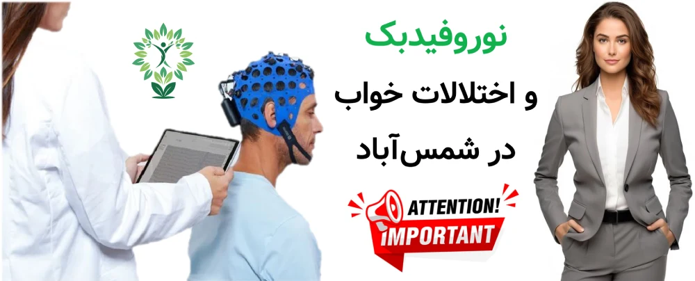 مرکز نوروفیدبک در شمس آباد، نوروفیدبک و اختلالات خواب در شمس‌آباد