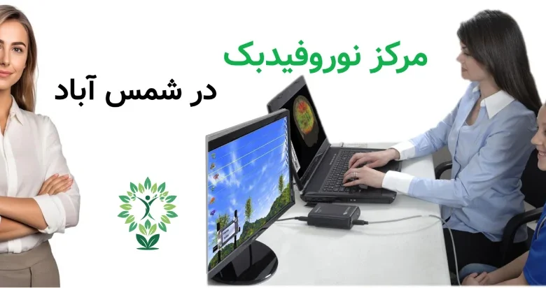 مرکز نوروفیدبک در شمس آباد