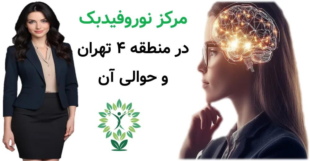 مرکز نوروفیدبک در منطقه ۴ تهران و حوالی آن