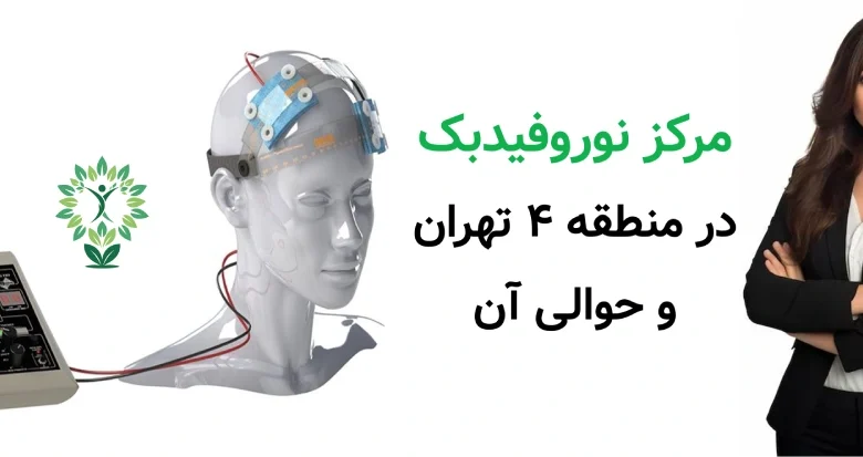 مرکز نوروفیدبک در منطقه ۴ تهران و حوالی آن