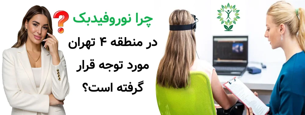 مرکز نوروفیدبک در منطقه 4 و حوالی آن، چرا نوروفیدبک در منطقه ۴ تهران مورد توجه قرار گرفته است؟