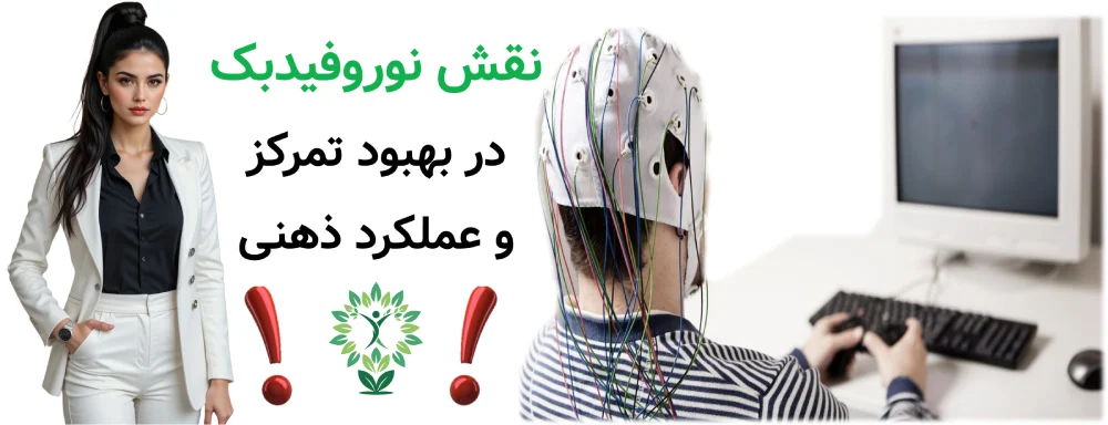 مرکز نوروفیدبک در منطقه 4 و حوالی آن، نقش نوروفیدبک در بهبود تمرکز و عملکرد ذهنی