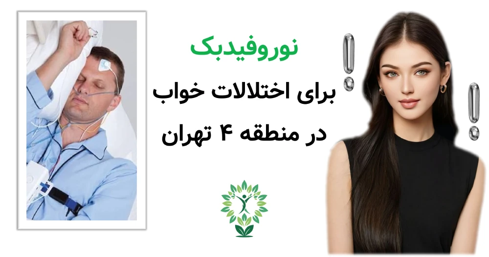 مرکز نوروفیدبک در منطقه 4 و حوالی آن، نوروفیدبک برای اختلالات خواب در منطقه ۴ تهران