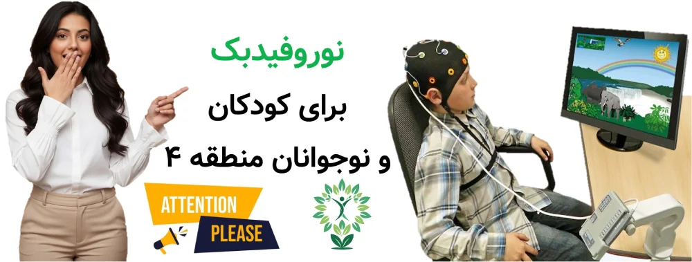 مرکز نوروفیدبک در منطقه 4 و حوالی آن، نوروفیدبک برای کودکان و نوجوانان منطقه ۴