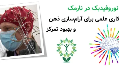 مرکز نوروفیدبک در نارمک | راهکاری علمی برای آرام‌سازی ذهن و بهبود تمرکز