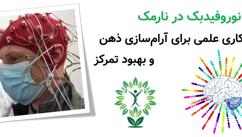 مرکز نوروفیدبک در نارمک | راهکاری علمی برای آرام‌سازی ذهن و بهبود تمرکز