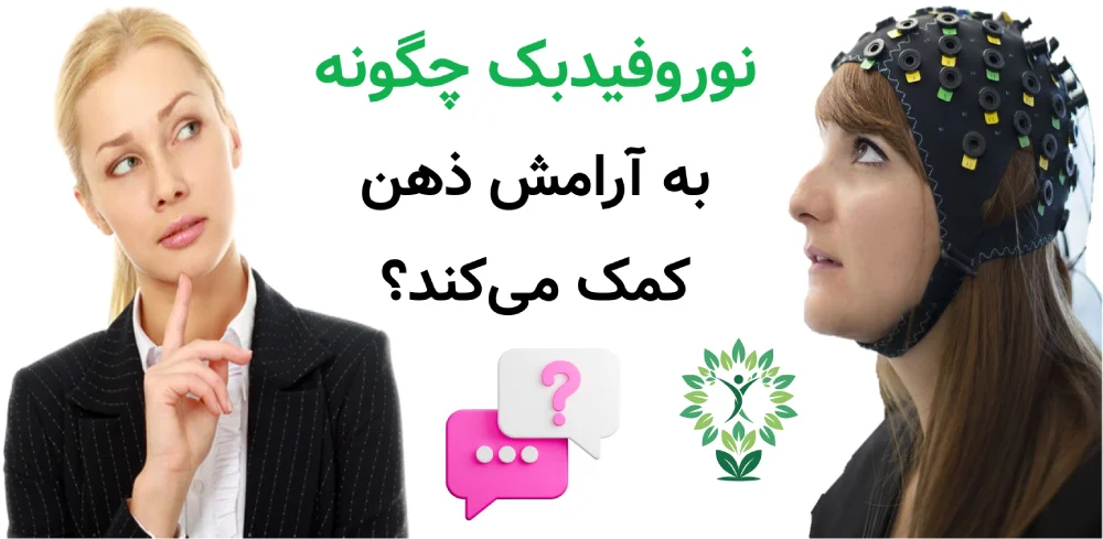 مرکز نوروفیدبک در نارمک راهکاری علمی برای آرام_سازی ذهن و بهبود تمرکز، نوروفیدبک چگونه به آرامش ذهن کمک می‌کند؟