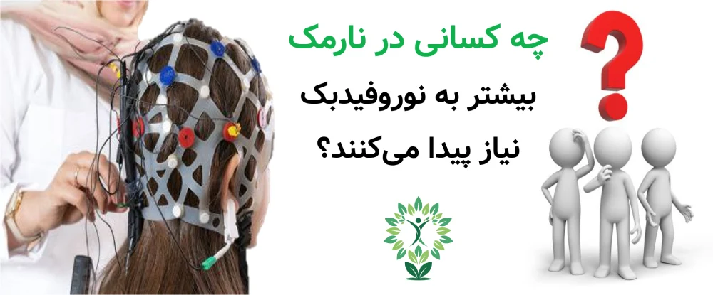 مرکز نوروفیدبک در نارمک راهکاری علمی برای آرام_سازی ذهن و بهبود تمرکز، چه کسانی در نارمک بیشتر به نوروفیدبک نیاز پیدا می‌کنند؟