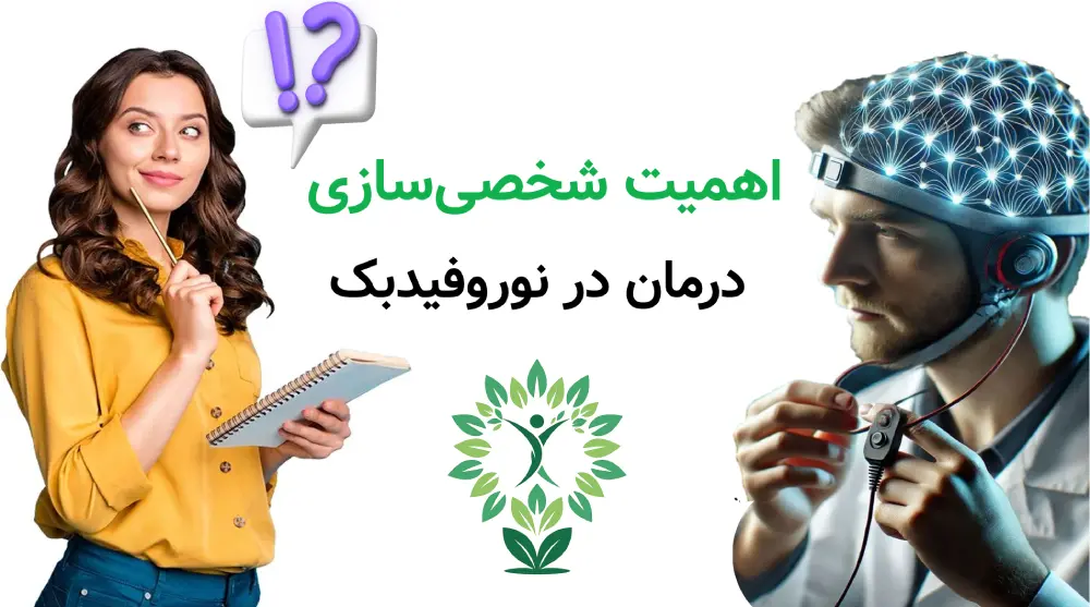 مرکز نوروفیدبک در نارمک راهکاری علمی برای آرام_سازی ذهن و بهبود تمرکز، اهمیت شخصی‌سازی درمان در نوروفیدبک