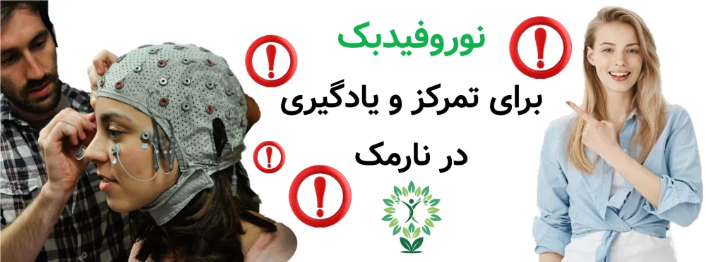 مرکز نوروفیدبک در نارمک راهکاری علمی برای آرام_سازی ذهن و بهبود تمرکز، نوروفیدبک برای تمرکز و یادگیری در نارمک