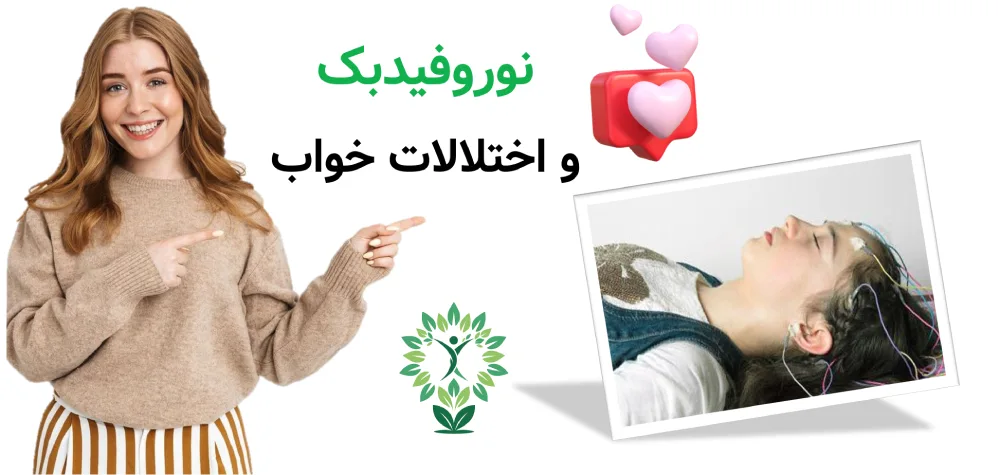مرکز نوروفیدبک در نارمک راهکاری علمی برای آرام_سازی ذهن و بهبود تمرکز، نوروفیدبک و اختلالات خواب
