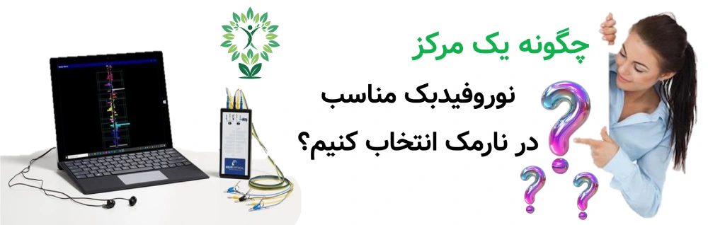 مرکز نوروفیدبک در نارمک راهکاری علمی برای آرام_سازی ذهن و بهبود تمرکز، چگونه یک مرکز نوروفیدبک مناسب در نارمک انتخاب کنیم؟