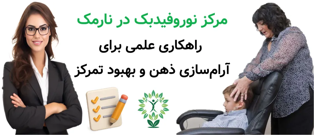 مرکز نوروفیدبک در نارمک | راهکاری علمی برای آرام‌سازی ذهن و بهبود تمرکز
