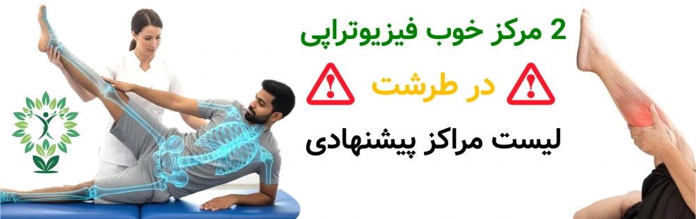 2 مرکز خوب فیزیوتراپی در طرشت.
