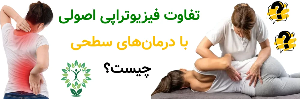 2 مرکز خوب فیزیوتراپی در طرشت ، تفاوت فیزیوتراپی اصولی با درمان‌های سطحی چیست؟