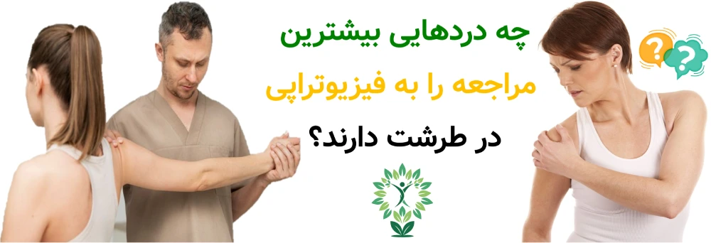 2 مرکز خوب فیزیوتراپی در طرشت، چه دردهایی بیشترین مراجعه را به فیزیوتراپی در طرشت دارند؟