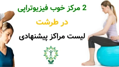 2 مرکز خوب فیزیوتراپی در طرشت