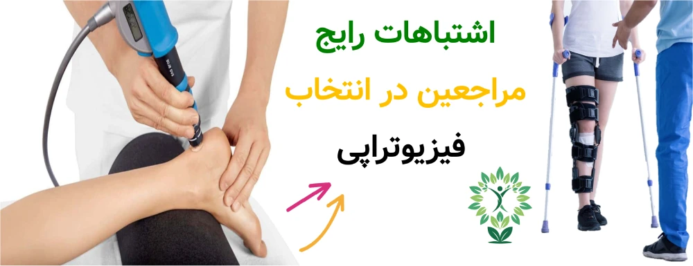 2 مرکز خوب فیزیوتراپی در طرشت، اشتباهات رایج مراجعین در انتخاب فیزیوتراپی