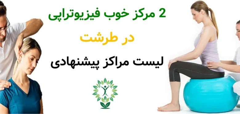 2 مرکز خوب فیزیوتراپی در طرشت