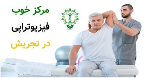 مرکز خوب فیزیوتراپی در تجریش