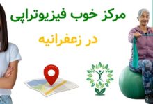 مرکز خوب فیزیوتراپی در زعفرانیه
