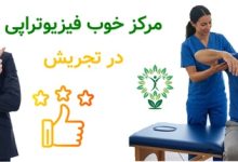 مرکز خوب فیزیوتراپی در تجریش